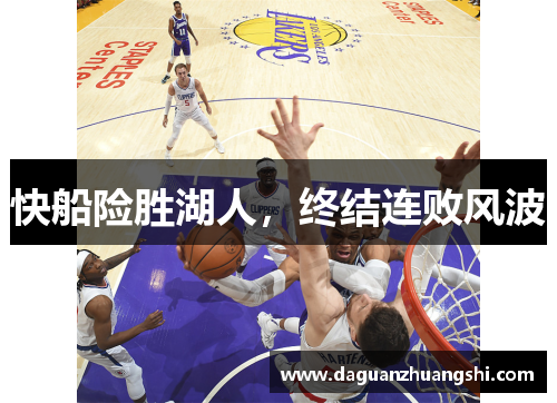 快船险胜湖人，终结连败风波