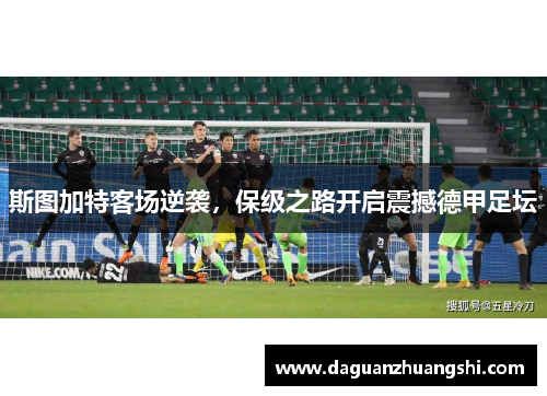 斯图加特客场逆袭，保级之路开启震撼德甲足坛