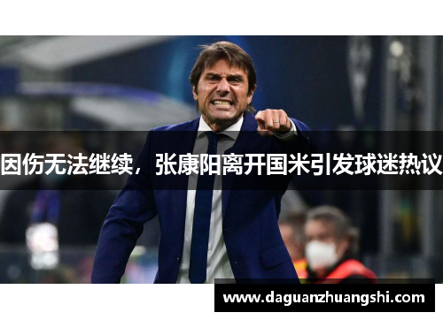 因伤无法继续，张康阳离开国米引发球迷热议