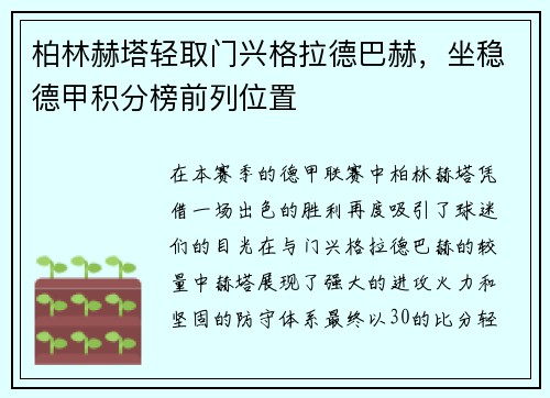 柏林赫塔轻取门兴格拉德巴赫，坐稳德甲积分榜前列位置
