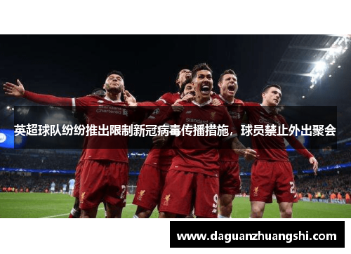 英超球队纷纷推出限制新冠病毒传播措施，球员禁止外出聚会
