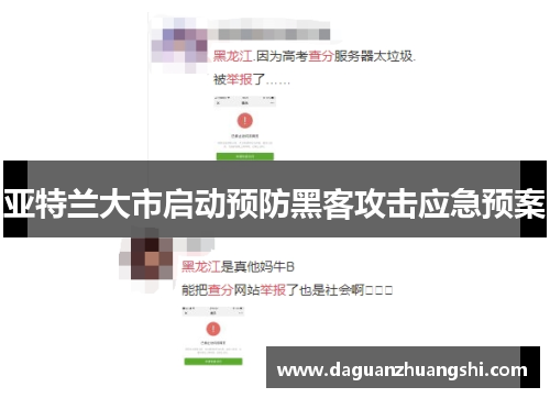 亚特兰大市启动预防黑客攻击应急预案
