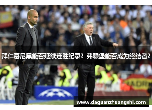 拜仁慕尼黑能否延续连胜纪录？弗赖堡能否成为终结者？