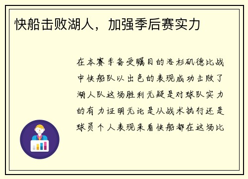 快船击败湖人，加强季后赛实力