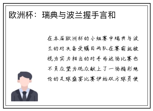 欧洲杯：瑞典与波兰握手言和