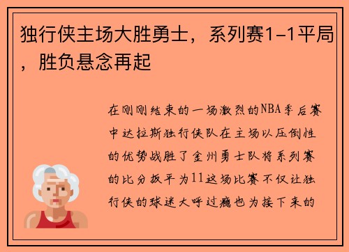 独行侠主场大胜勇士，系列赛1-1平局，胜负悬念再起