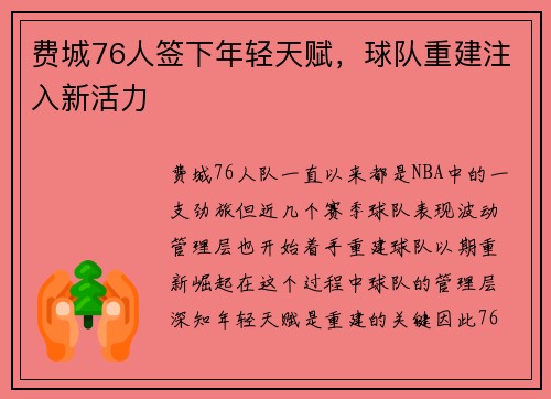 费城76人签下年轻天赋，球队重建注入新活力