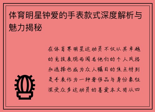 体育明星钟爱的手表款式深度解析与魅力揭秘