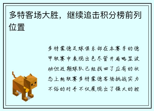 多特客场大胜，继续追击积分榜前列位置