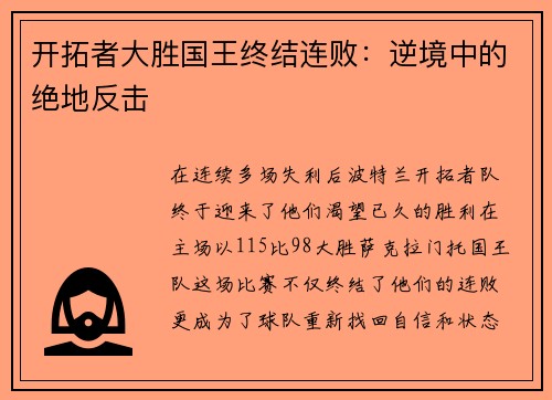 开拓者大胜国王终结连败：逆境中的绝地反击