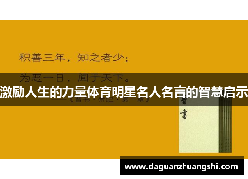 激励人生的力量体育明星名人名言的智慧启示