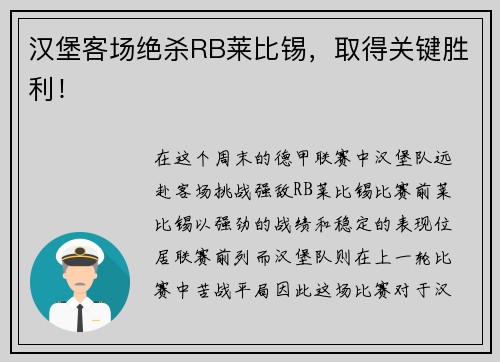汉堡客场绝杀RB莱比锡，取得关键胜利！