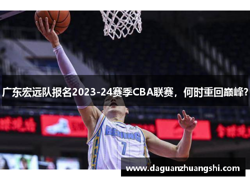 广东宏远队报名2023-24赛季CBA联赛，何时重回巅峰？