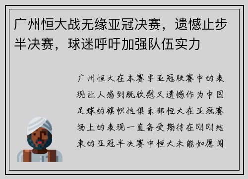 广州恒大战无缘亚冠决赛，遗憾止步半决赛，球迷呼吁加强队伍实力