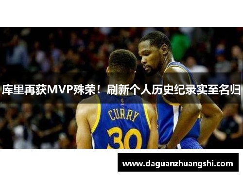 库里再获MVP殊荣！刷新个人历史纪录实至名归