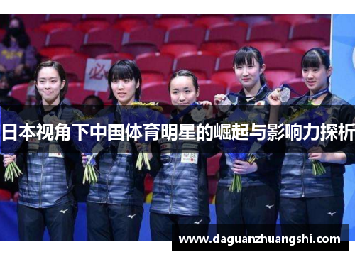 日本视角下中国体育明星的崛起与影响力探析