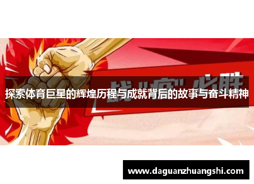 探索体育巨星的辉煌历程与成就背后的故事与奋斗精神