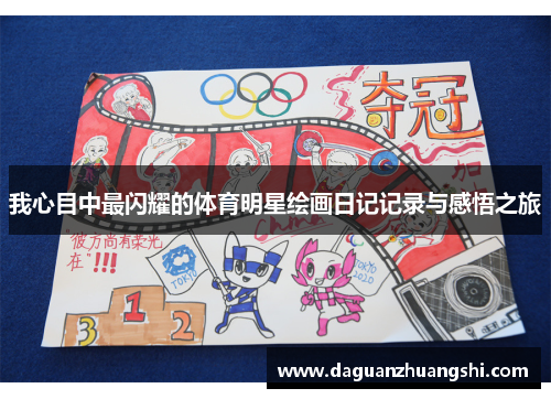 我心目中最闪耀的体育明星绘画日记记录与感悟之旅