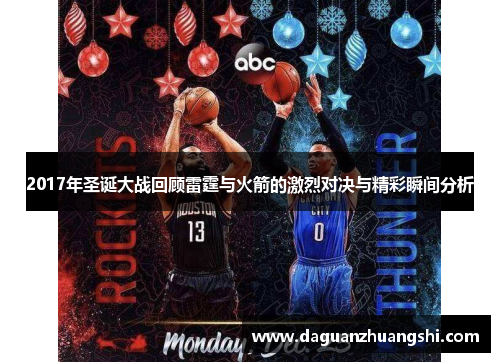 2017年圣诞大战回顾雷霆与火箭的激烈对决与精彩瞬间分析