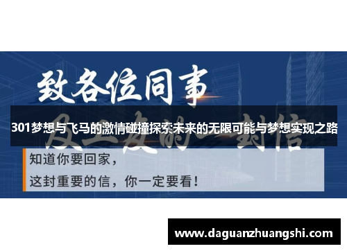 301梦想与飞马的激情碰撞探索未来的无限可能与梦想实现之路