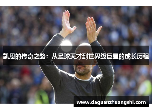 凯恩的传奇之路：从足球天才到世界级巨星的成长历程