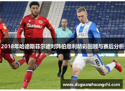 2018年哈德斯菲尔德对阵伯恩利精彩回顾与赛后分析