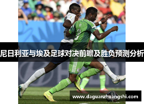 尼日利亚与埃及足球对决前瞻及胜负预测分析