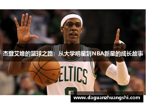 杰登艾维的篮球之路：从大学明星到NBA新星的成长故事