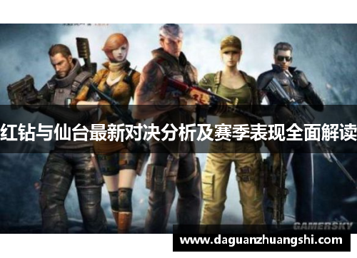 红钻与仙台最新对决分析及赛季表现全面解读