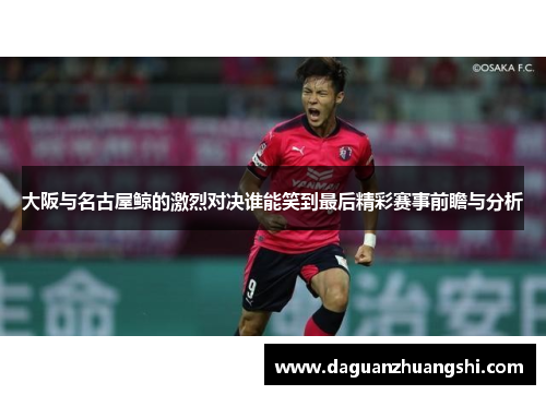 大阪与名古屋鲸的激烈对决谁能笑到最后精彩赛事前瞻与分析
