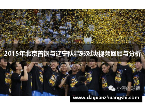 2015年北京首钢与辽宁队精彩对决视频回顾与分析
