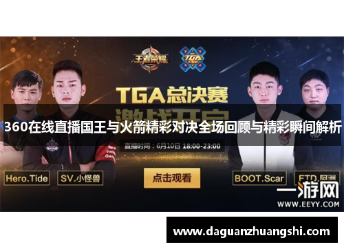 360在线直播国王与火箭精彩对决全场回顾与精彩瞬间解析