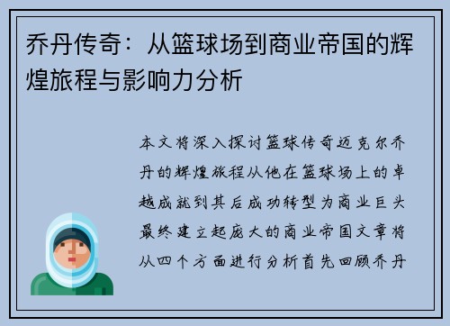 乔丹传奇：从篮球场到商业帝国的辉煌旅程与影响力分析