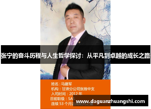张宁的奋斗历程与人生哲学探讨：从平凡到卓越的成长之路