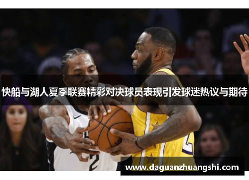 快船与湖人夏季联赛精彩对决球员表现引发球迷热议与期待