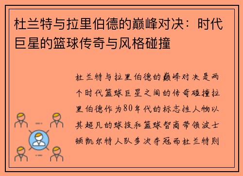 杜兰特与拉里伯德的巅峰对决：时代巨星的篮球传奇与风格碰撞