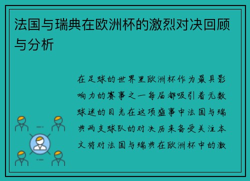 法国与瑞典在欧洲杯的激烈对决回顾与分析