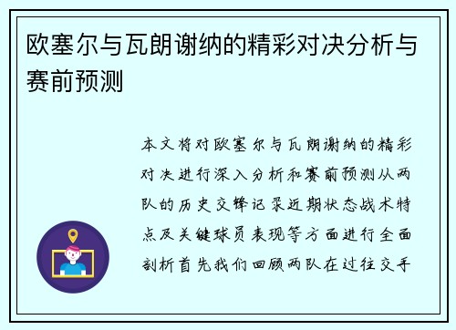 欧塞尔与瓦朗谢纳的精彩对决分析与赛前预测