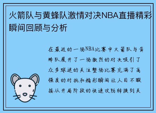 火箭队与黄蜂队激情对决NBA直播精彩瞬间回顾与分析
