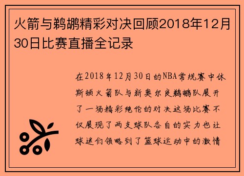 火箭与鹈鹕精彩对决回顾2018年12月30日比赛直播全记录