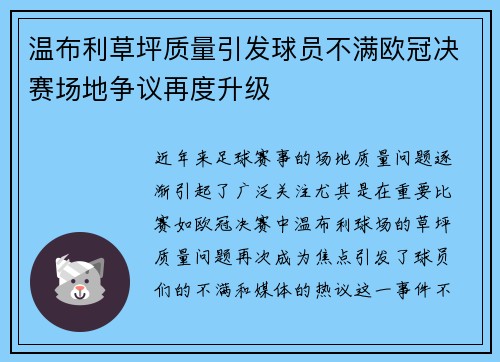 温布利草坪质量引发球员不满欧冠决赛场地争议再度升级
