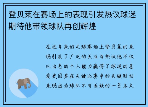 登贝莱在赛场上的表现引发热议球迷期待他带领球队再创辉煌