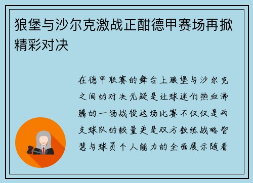 狼堡与沙尔克激战正酣德甲赛场再掀精彩对决