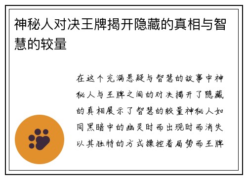 神秘人对决王牌揭开隐藏的真相与智慧的较量