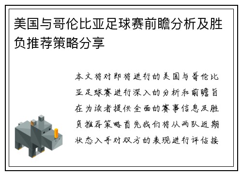 美国与哥伦比亚足球赛前瞻分析及胜负推荐策略分享