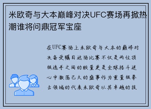 米欧奇与大本巅峰对决UFC赛场再掀热潮谁将问鼎冠军宝座