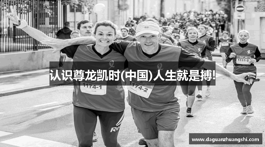 认识尊龙凯时(中国)人生就是搏!